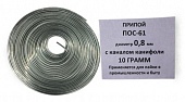 ПРИПОЙ ПОС-61 10гр  0.8мм с канифолью, спираль