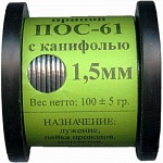 ПРИПОЙ ПОС-61 100г 1.5мм с канифолью
