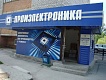 Магазин "Промэлектроника" (625026, г. Тюмень, ул. Малыгина 84)